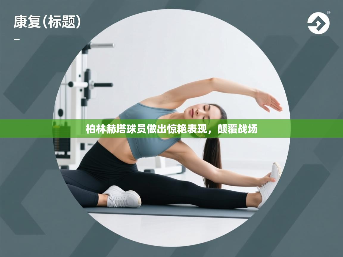 柏林赫塔球员做出惊艳表现，颠覆战场  第1张