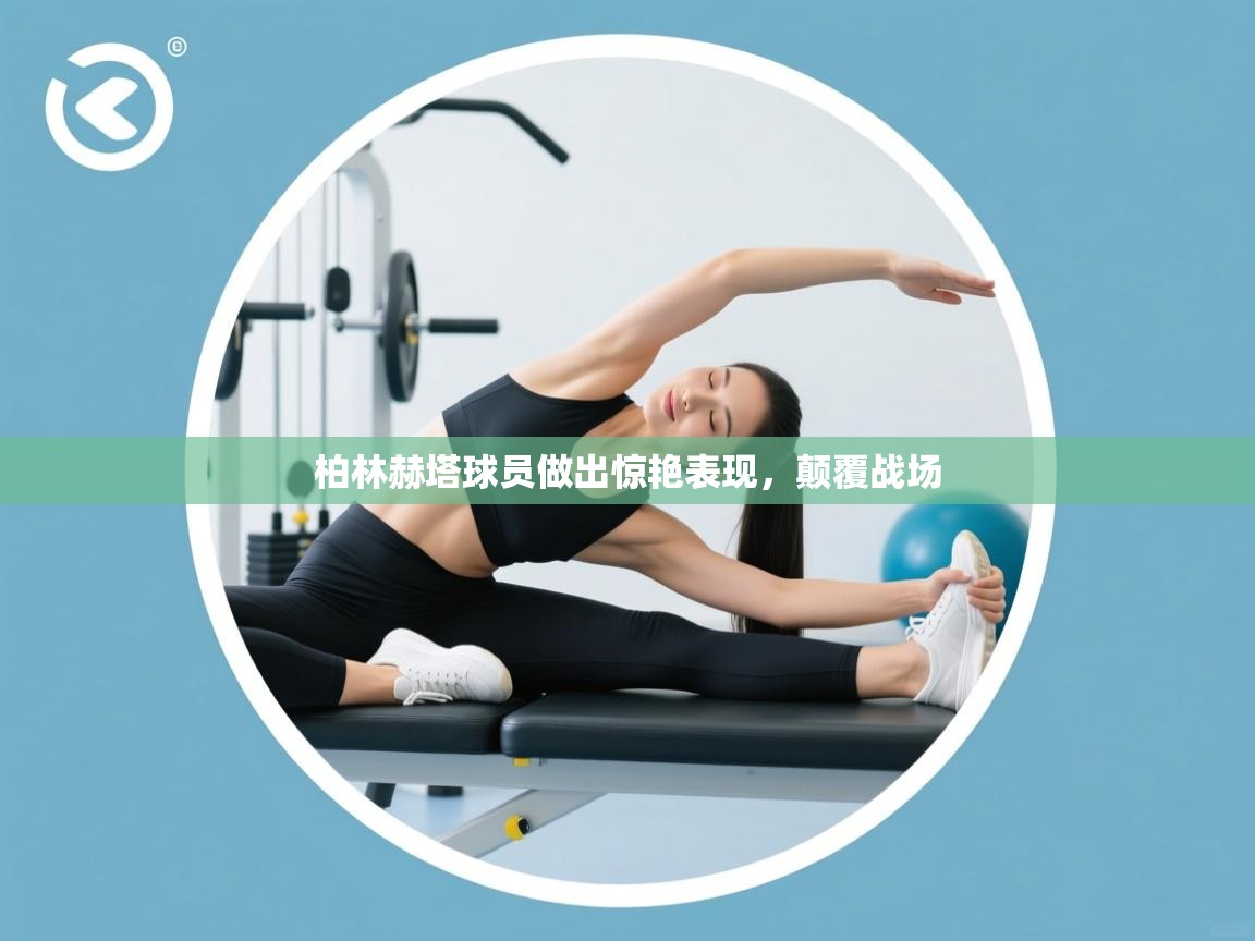 柏林赫塔球员做出惊艳表现，颠覆战场  第2张