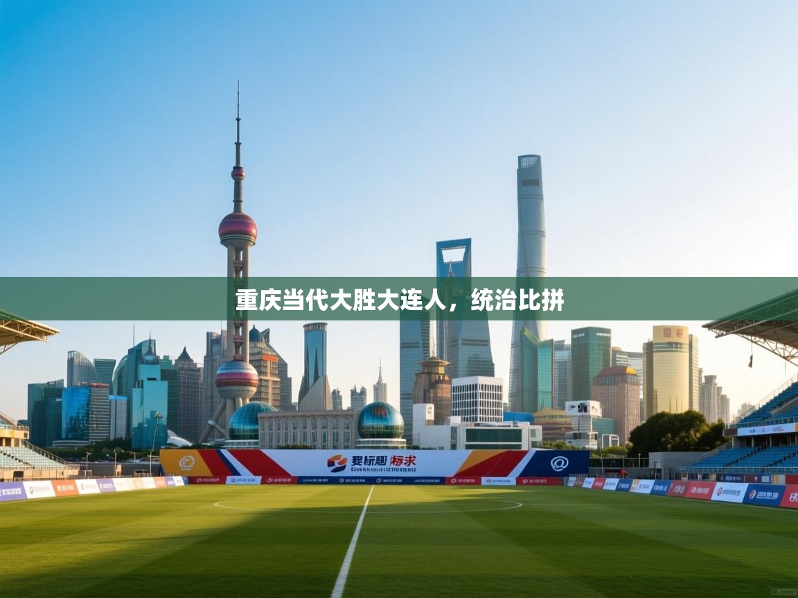 重庆当代大胜大连人，统治比拼  第1张