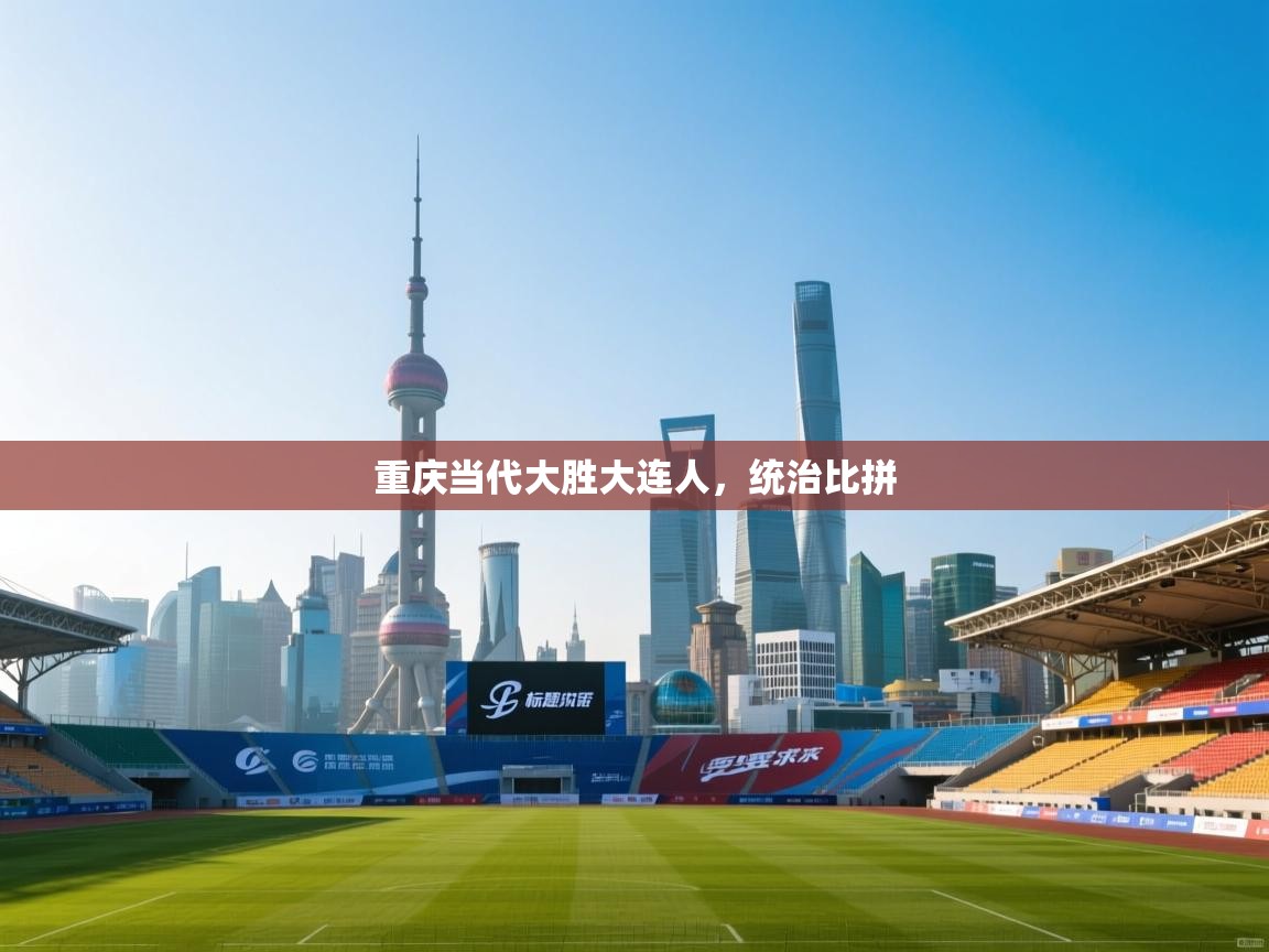 重庆当代大胜大连人，统治比拼  第2张