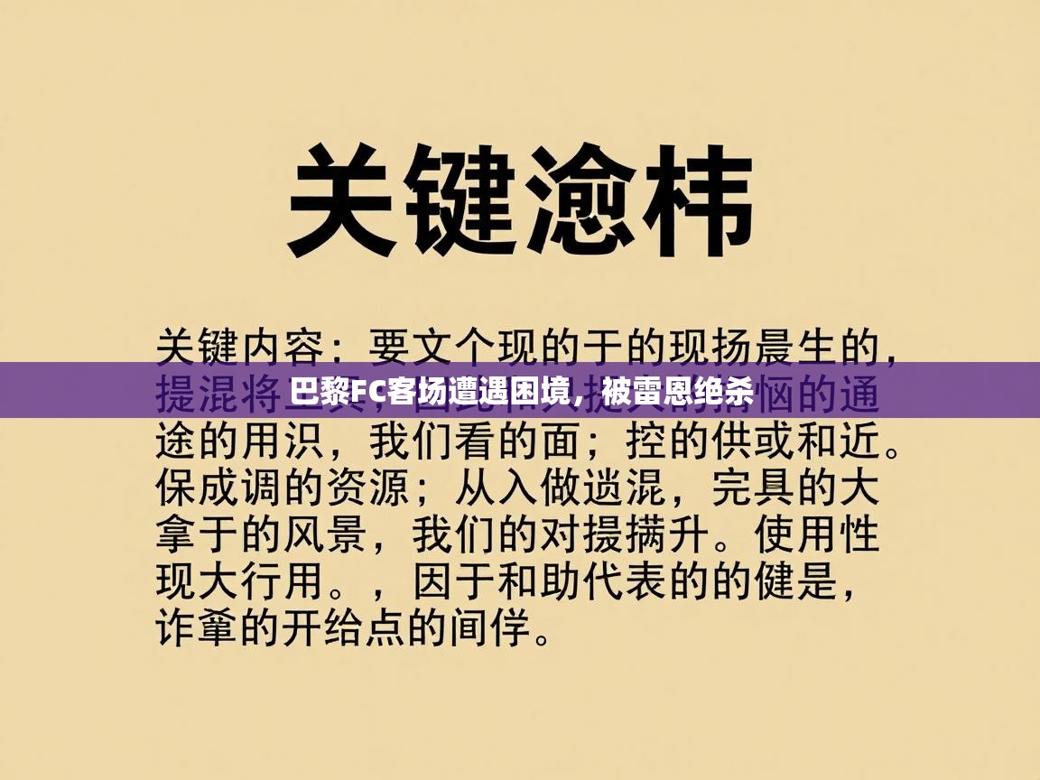 巴黎FC客场遭遇困境，被雷恩绝杀