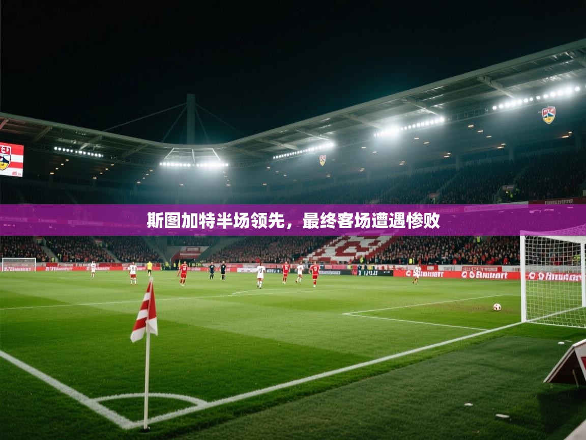 斯图加特半场领先，最终客场遭遇惨败