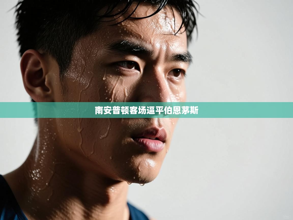 南安普顿客场逼平伯恩茅斯