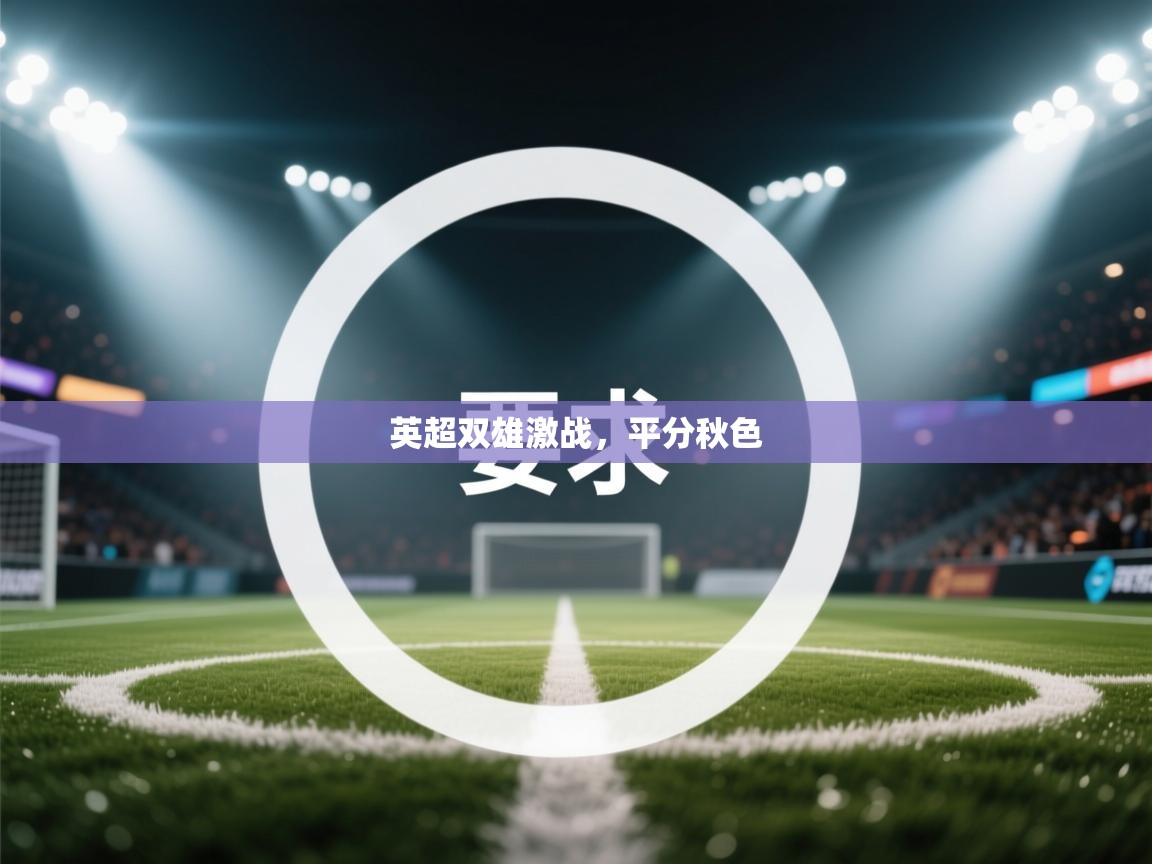 英超双雄激战，平分秋色