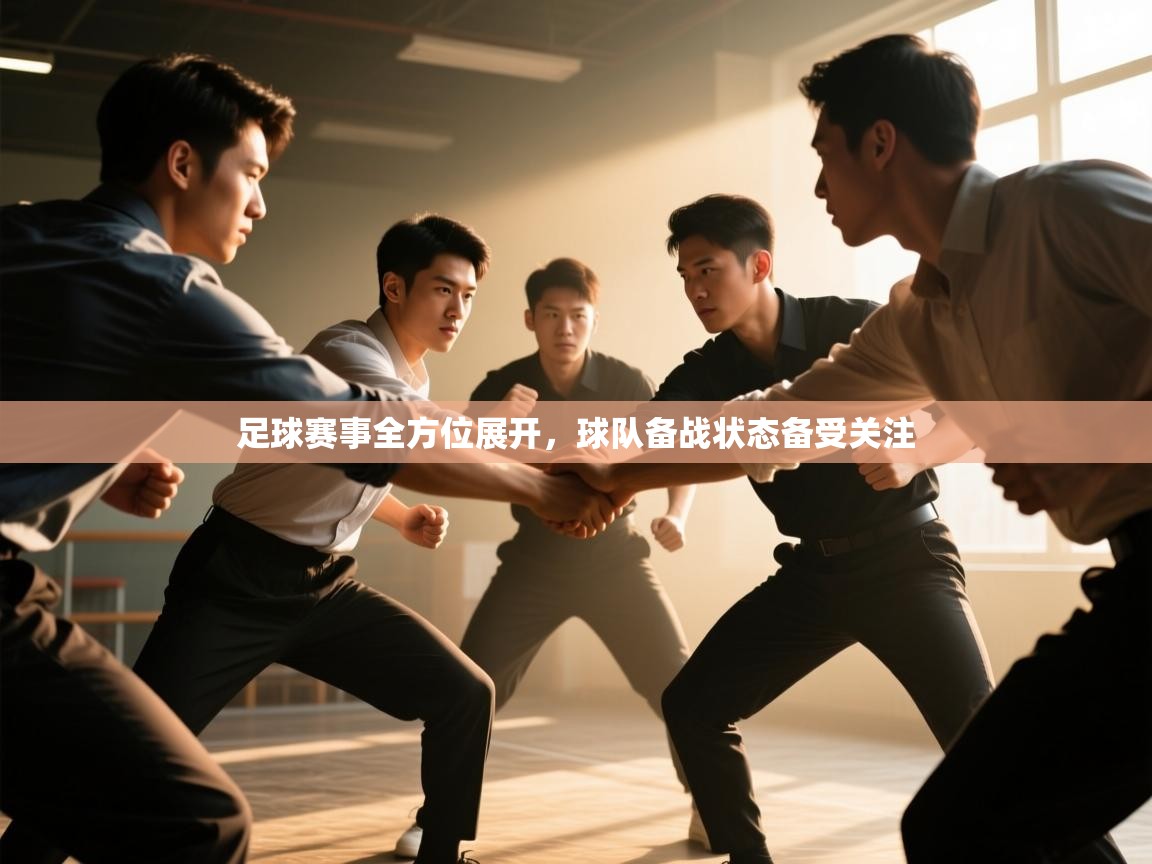 足球赛事全方位展开，球队备战状态备受关注  第1张