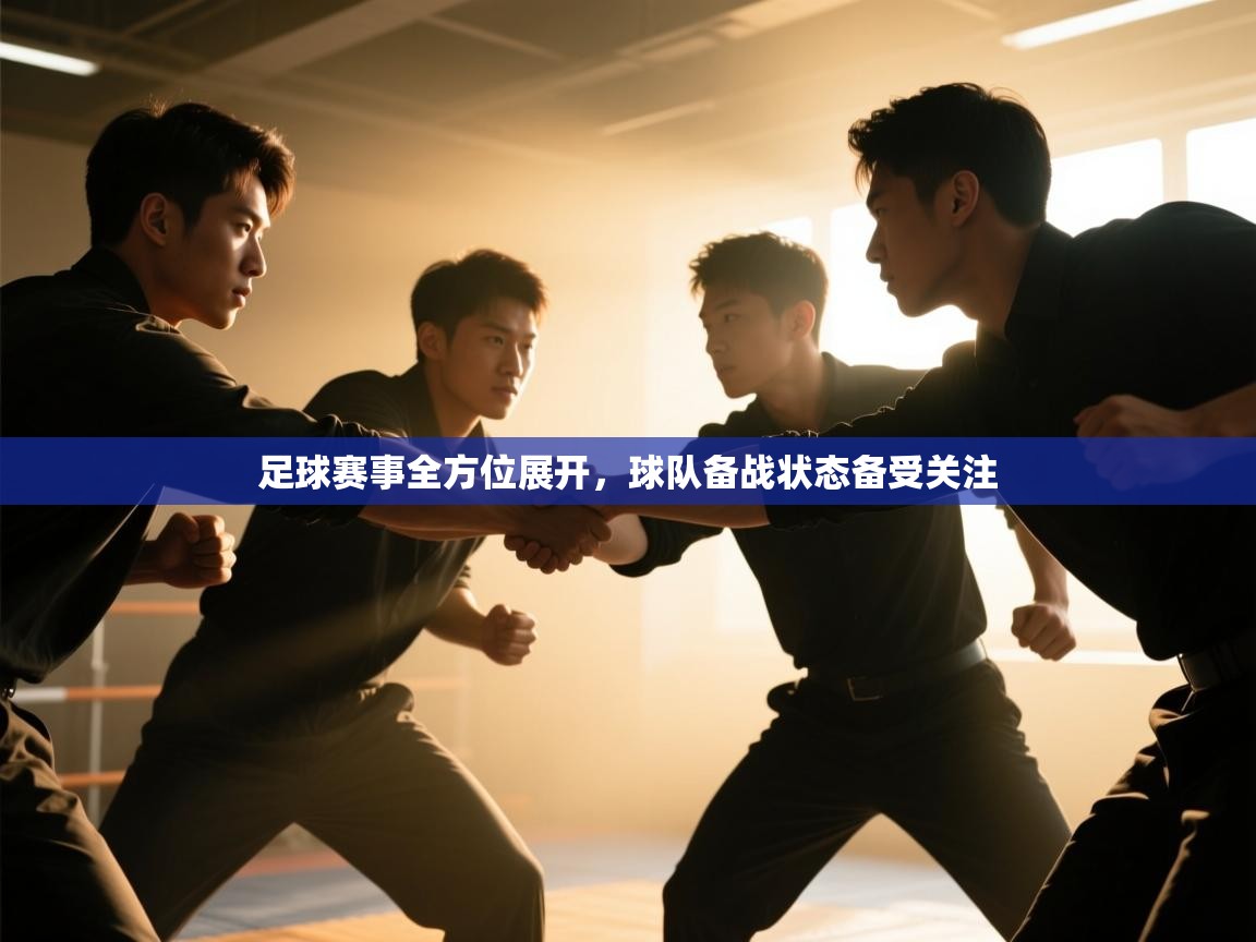 足球赛事全方位展开，球队备战状态备受关注  第2张