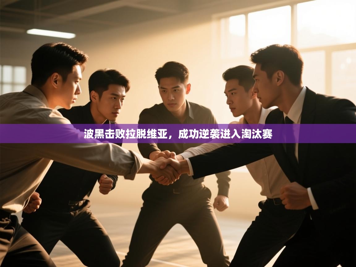 波黑击败拉脱维亚，成功逆袭进入淘汰赛