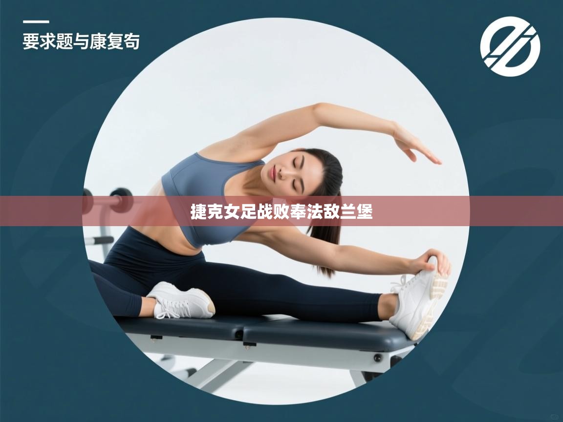 捷克女足战败奉法敌兰堡