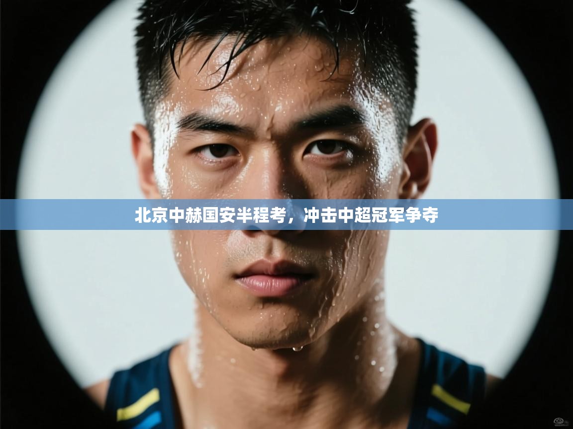 北京中赫国安半程考,冲击中超冠军争夺 第2张