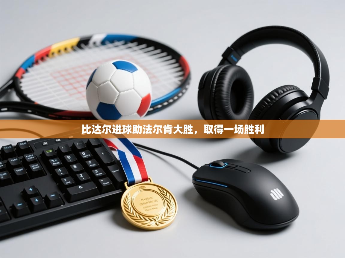 比达尔进球助法尔肯大胜，取得一场胜利