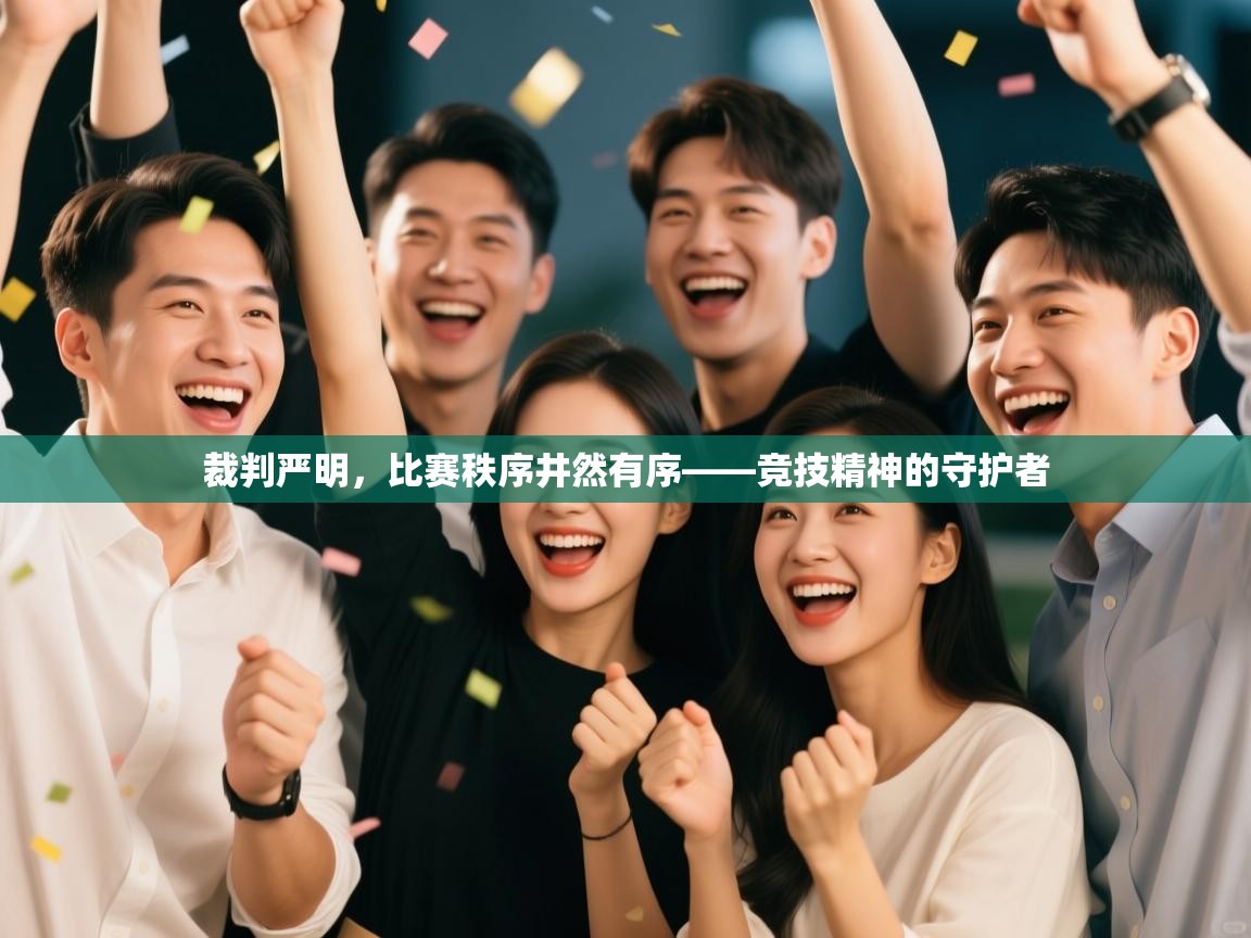 裁判严明，比赛秩序井然有序——竞技精神的守护者  第1张