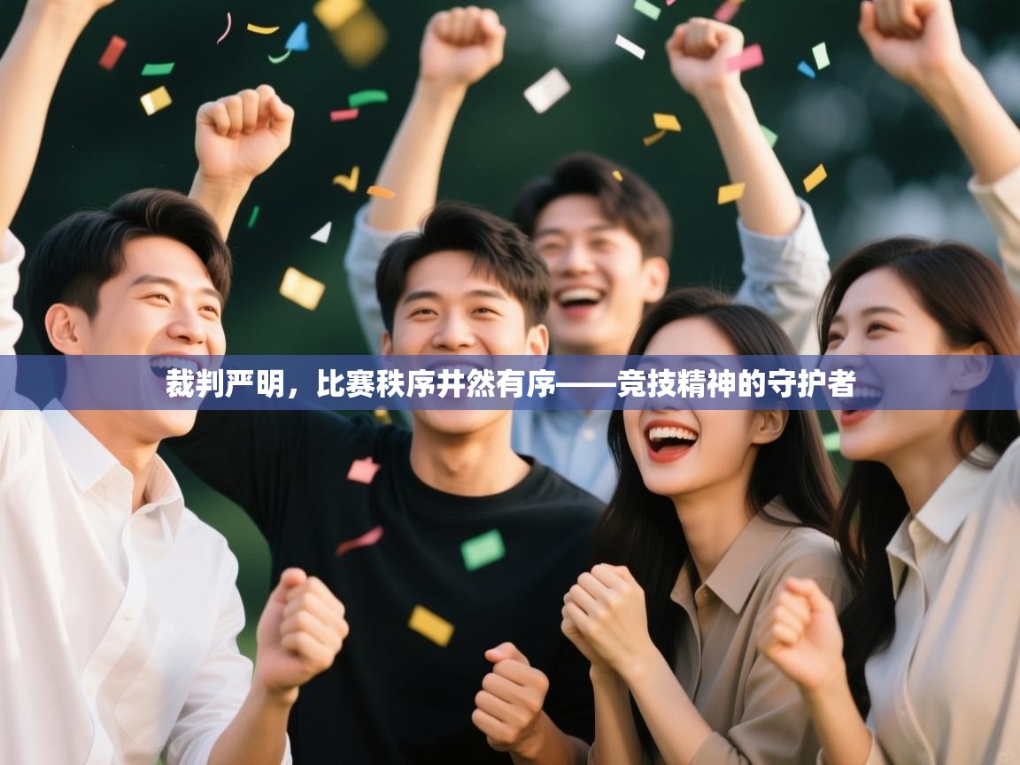 裁判严明，比赛秩序井然有序——竞技精神的守护者  第2张