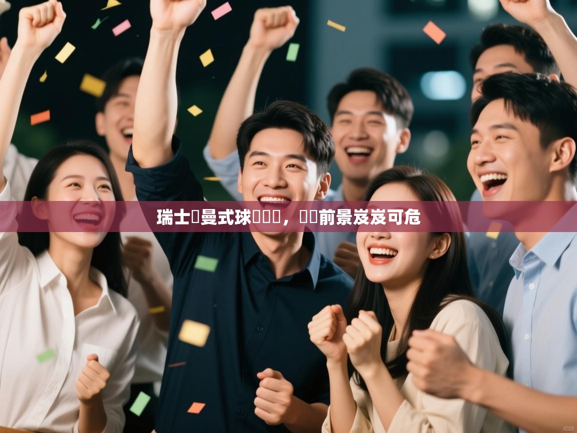 瑞士羅曼式球會慘敗，晉級前景岌岌可危