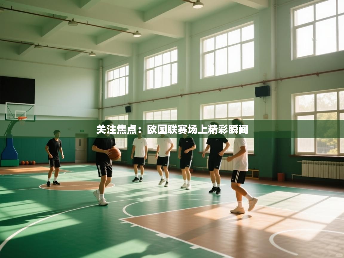 关注焦点：欧国联赛场上精彩瞬间  第1张