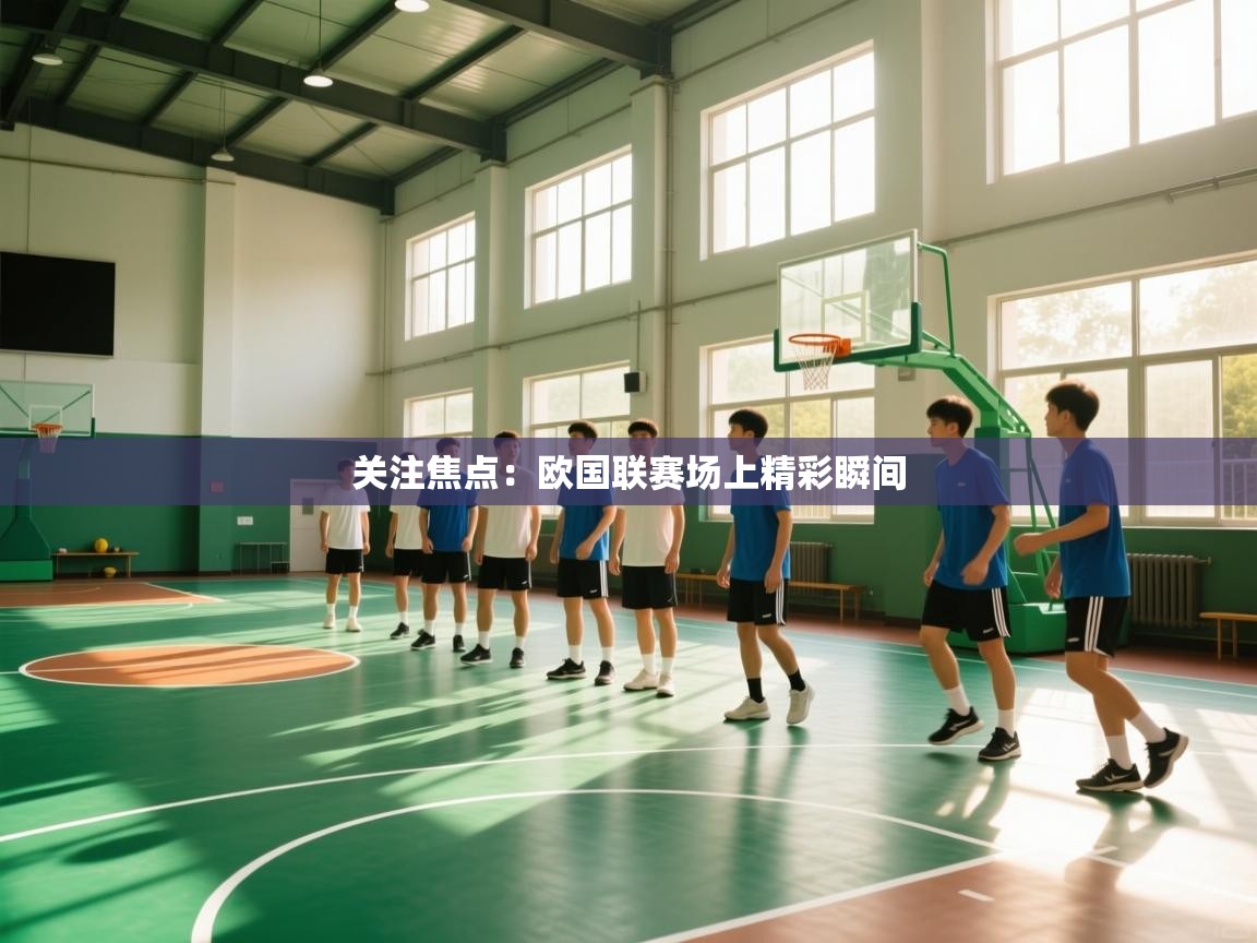 关注焦点：欧国联赛场上精彩瞬间  第2张