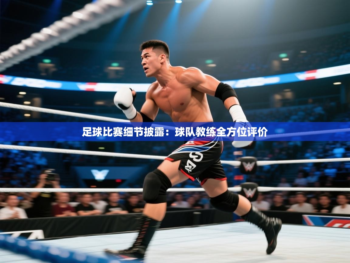足球比赛细节披露：球队教练全方位评价