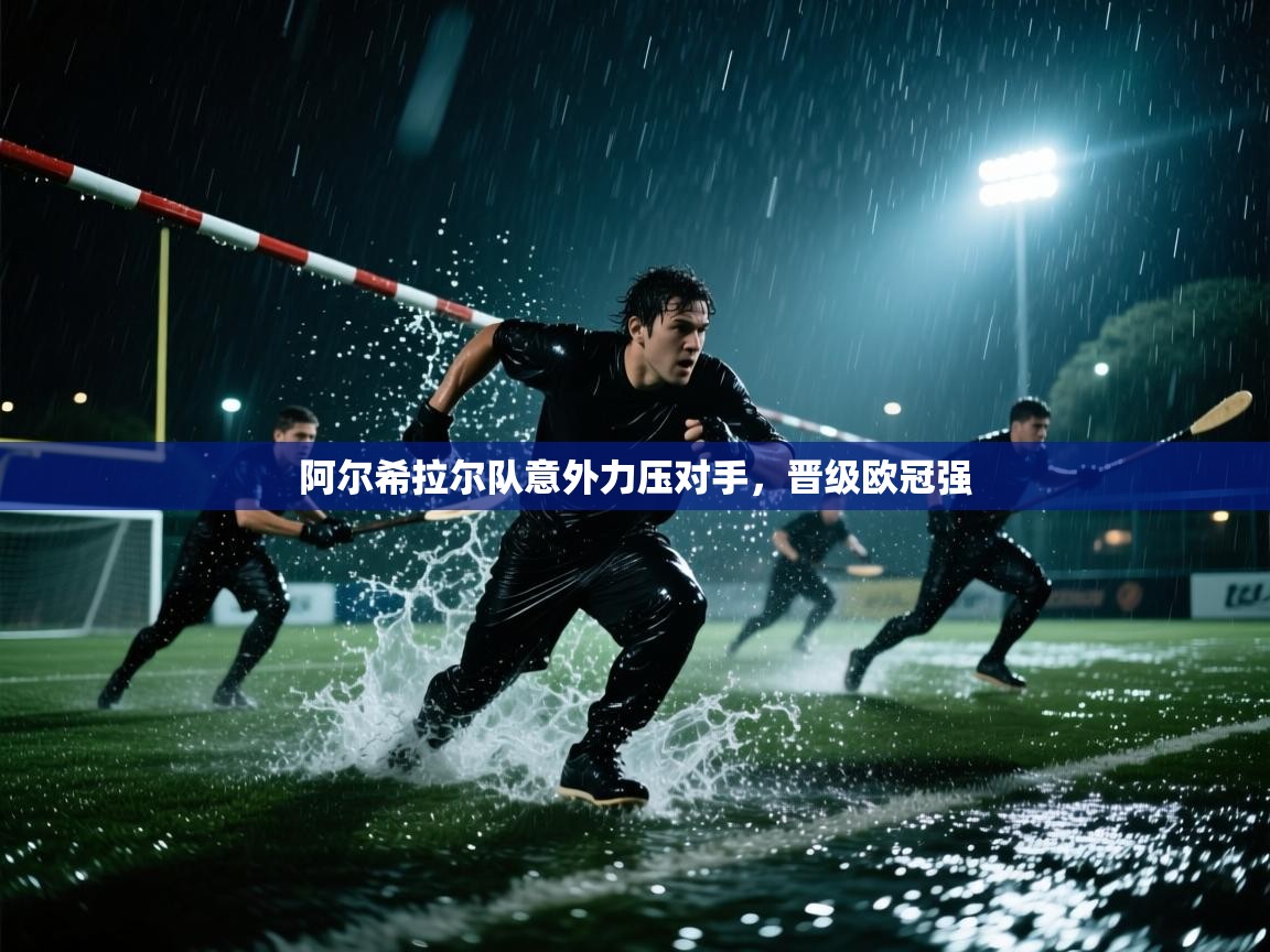 阿尔希拉尔队意外力压对手,晋级欧冠强 第1张