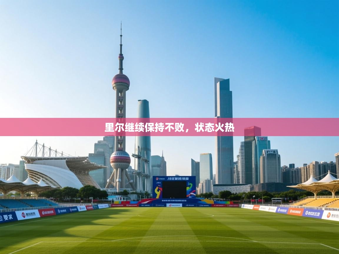 里尔继续保持不败，状态火热