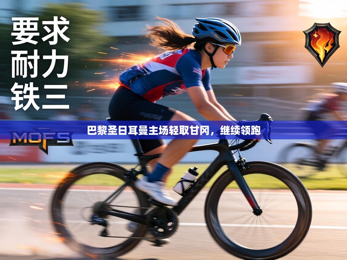 巴黎圣日耳曼主场轻取甘冈，继续领跑  第1张