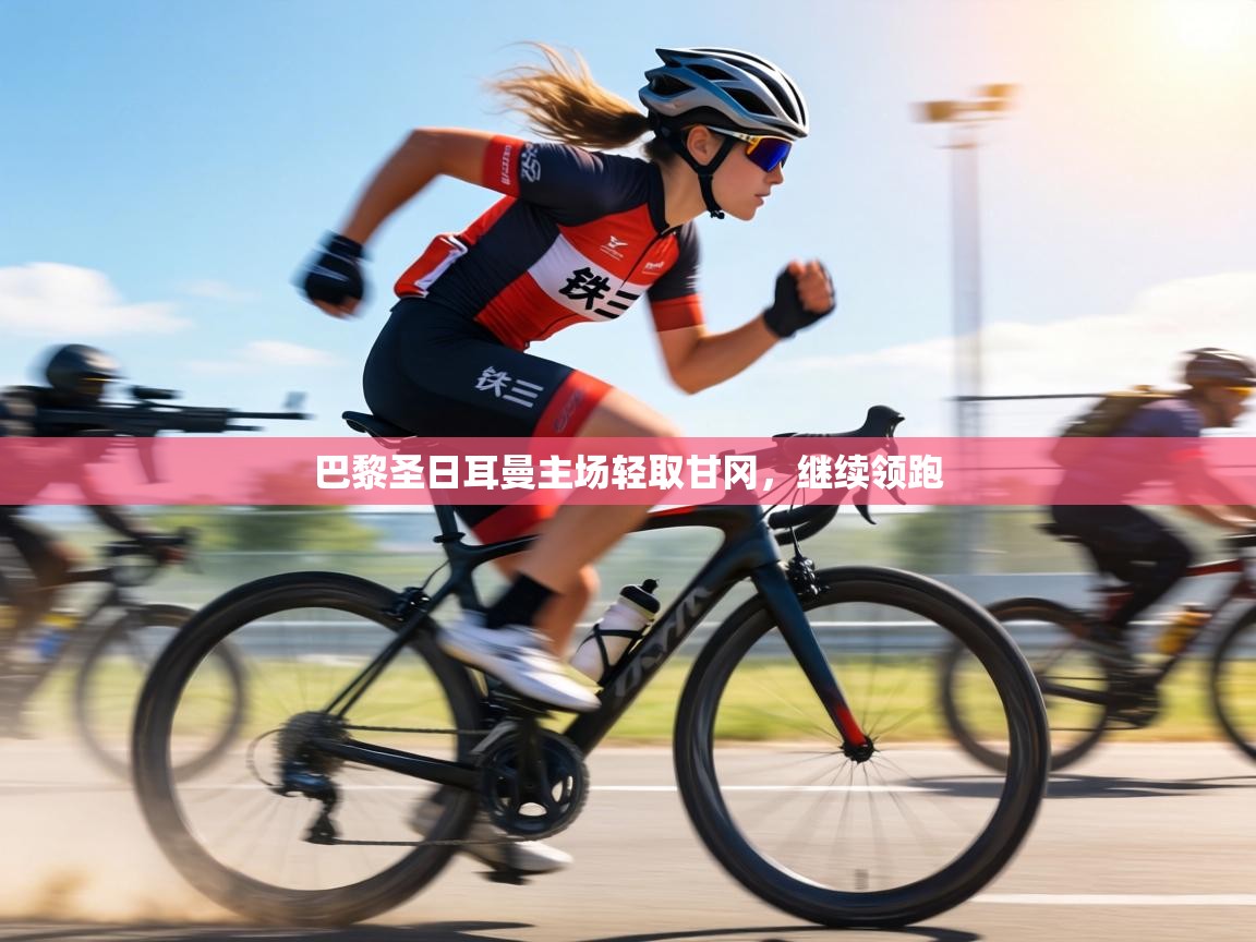 巴黎圣日耳曼主场轻取甘冈，继续领跑  第2张