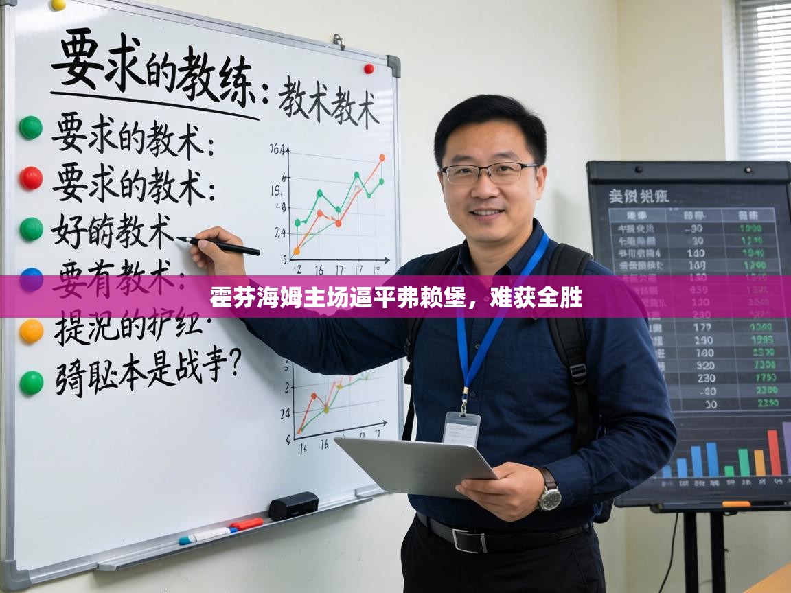 霍芬海姆主场逼平弗赖堡，难获全胜  第1张