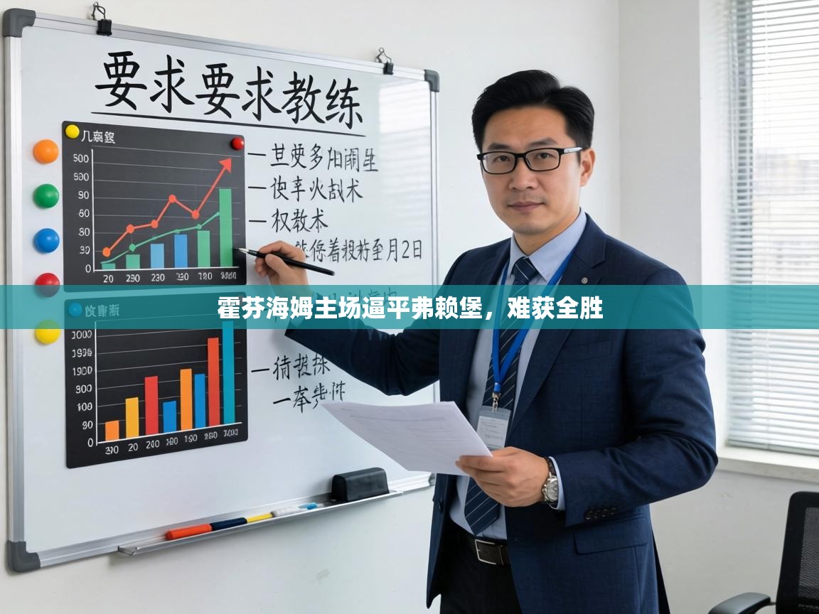 霍芬海姆主场逼平弗赖堡，难获全胜  第2张